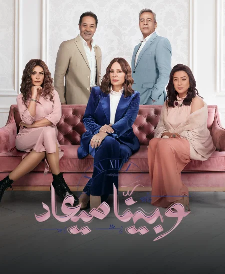 مسلسل وبينا ميعاد 2 الموسم الثاني الحلقة 26