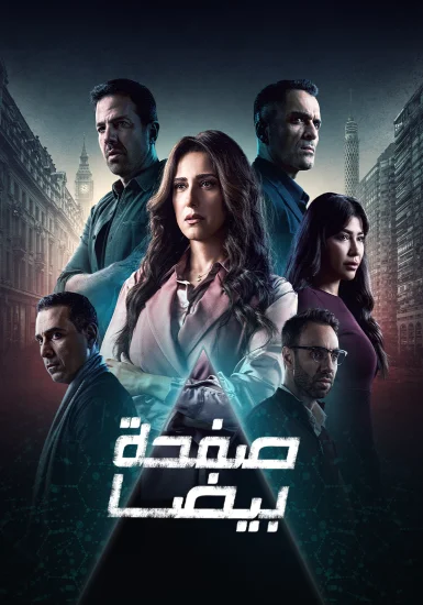 مسلسل صفحة بيضا الموسم الأول الحلقة 23