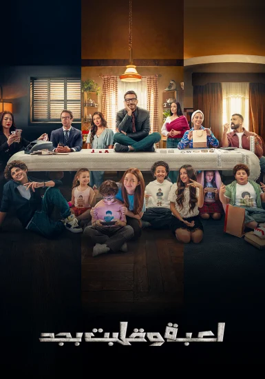 مسلسل لعبة وقلبت بجد الموسم الأول الحلقة 25