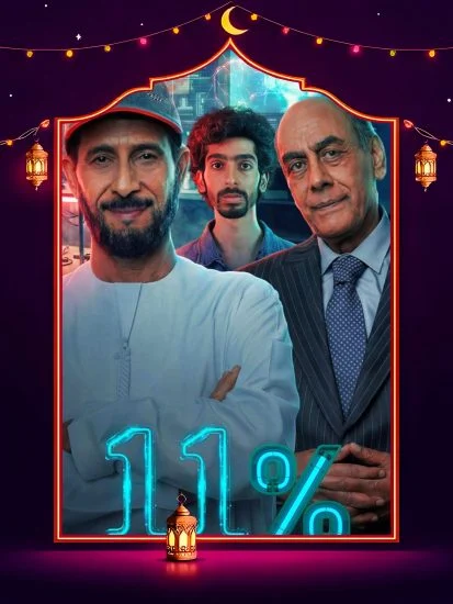 مسلسل 11 بالمية الموسم الأول الحلقة 10