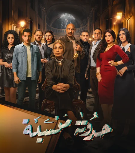 مسلسل حدوتة منسية الموسم الأول الحلقة 4