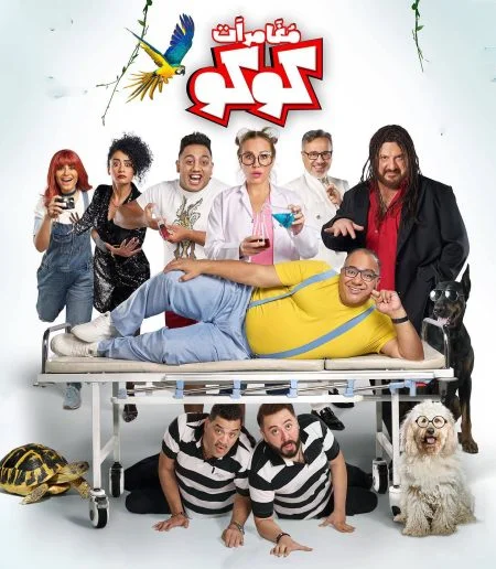 فيلم مغامرات كوكو 2023