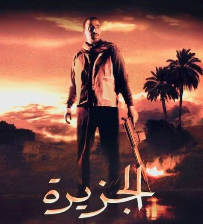 فيلم الجزيرة 2007
