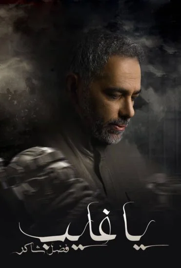 مسلسل يا غايب فضل شاكر الموسم الأول الحلقة 5