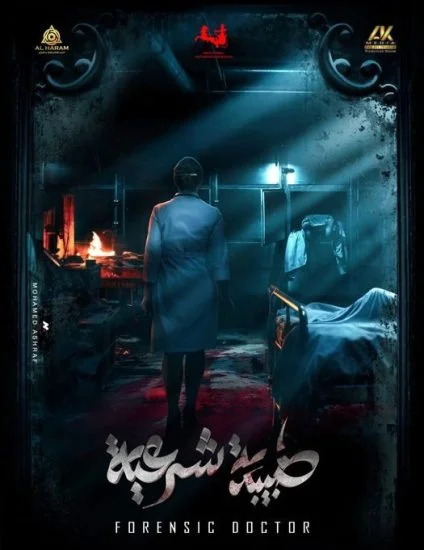 مسلسل طبيبة شرعية الموسم الأول الحلقة 8