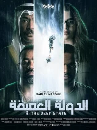 مسلسل الدولة العميقة الموسم الأول الحلقة 4