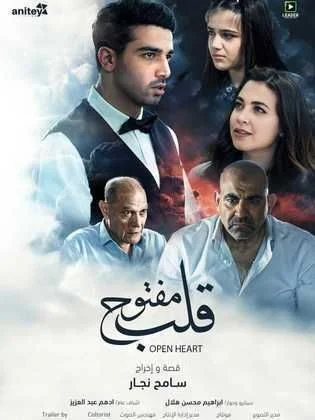 فيلم قلب مفتوح 2024