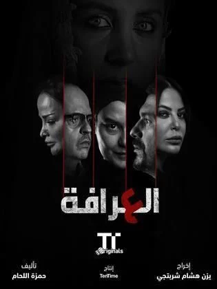 مسلسل العرافة الموسم الأول الحلقة 9