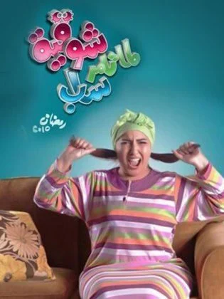 مسلسل تامر وشوقية الموسم الخامس الحلقة 2