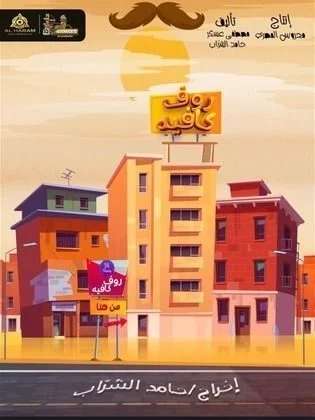 مسلسل رووف كافيه 2024 الموسم الأول الحلقة 13