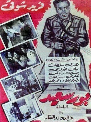 فيلم بورسعيد 1957