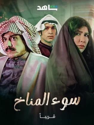مسلسل سوء المناخ الموسم الأول الحلقة 4