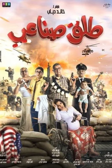 فيلم طلق صناعي 2018
