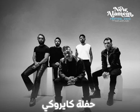 برنامج حفلات العلمين – حفلة كايروكي