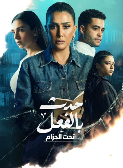 مسلسل حدث بالفعل تحت الحزام الموسم الأول الحلقة 1