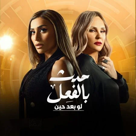 مسلسل حدث بالفعل لو بعد حين الموسم الأول الحلقة 1