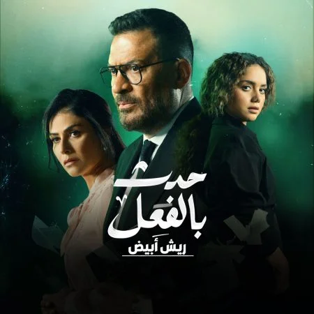 مسلسل حدث بالفعل ريش ابيض الموسم الأول الحلقة 2