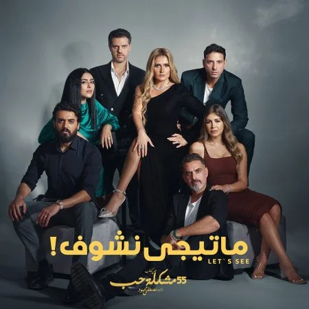 مسلسل 55 مشكلة حب ما تيجي نشوف الموسم الأول الحلقة 5