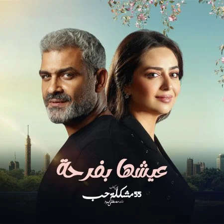 مسلسل 55 مشكلة حب عيشها بفرحة الموسم الأول الحلقة 8