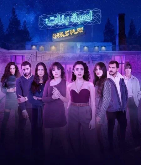 مسلسل لعبة بنات الموسم الأول الحلقة 7