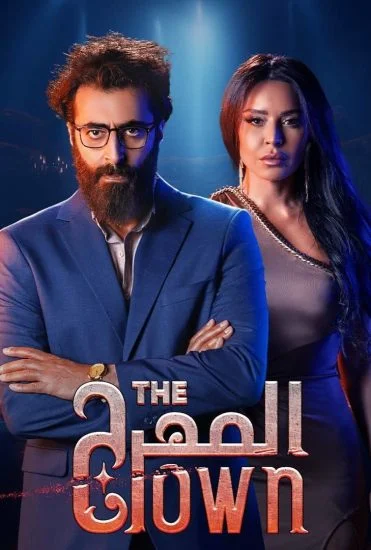 مسلسل المهرج الموسم الأول الحلقة 1