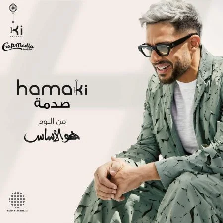 اغنية محمد حماقي صدمة Mp3