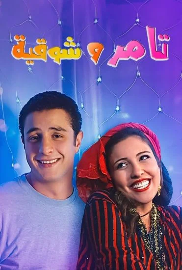 مسلسل تامر وشوقية الموسم الثالث الحلقة 26