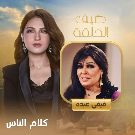 برنامج كلام الناس – حلقة فيفي عبده