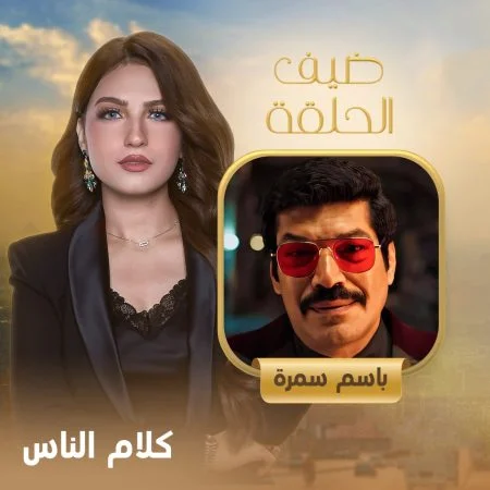 برنامج كلام الناس – حلقة باسم سمرة