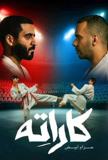 مسلسل كاراته الموسم الأول الحلقة 8
