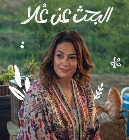 مسلسل البحث عن علا الموسم الثاني الحلقة 1