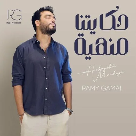 اغنية رامي جمال حكايتنا منهية Mp3