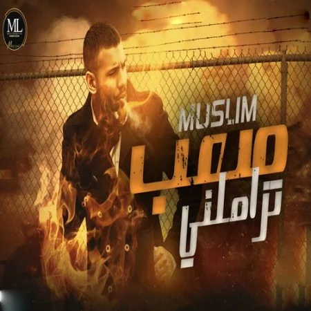 اغنية مسلم انا المميز Mp3