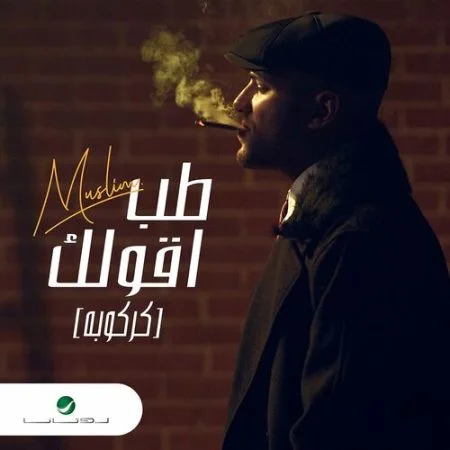 اغنية مسلم طب اقولك Mp3