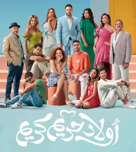 فيلم اولاد حريم كريم 2023