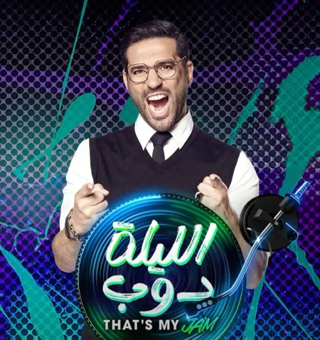 برنامج الليلة دوب الحلقة 11 الحادية عشر