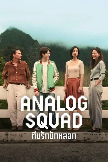 مسلسل Analog Squad الموسم الأول الحلقة 1