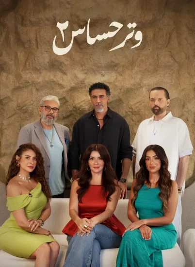مسلسل وتر حساس 2 الموسم الثاني الحلقة 38