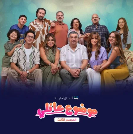 مسلسل موضوع عائلي الموسم الثالث الحلقة 8