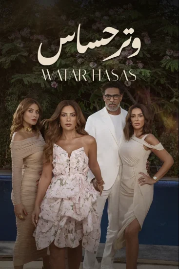 مسلسل وتر حساس الموسم الأول الحلقة 19