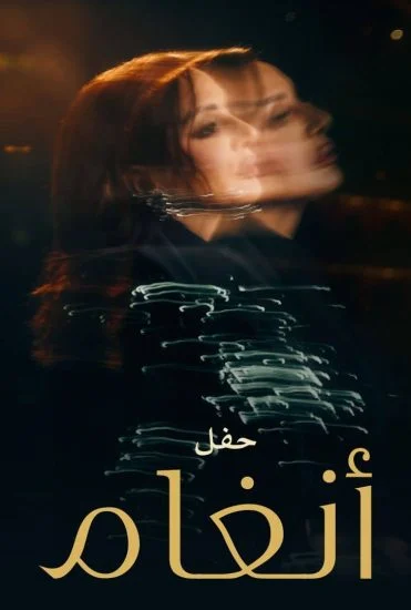 برنامج حفل انغام في لندن 2025