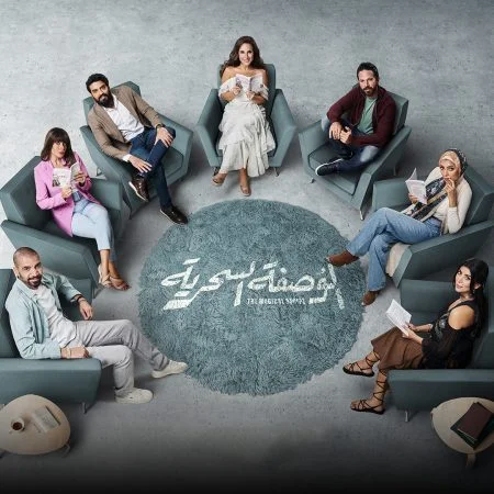 مسلسل الوصفة السحرية الموسم الأول الحلقة 27