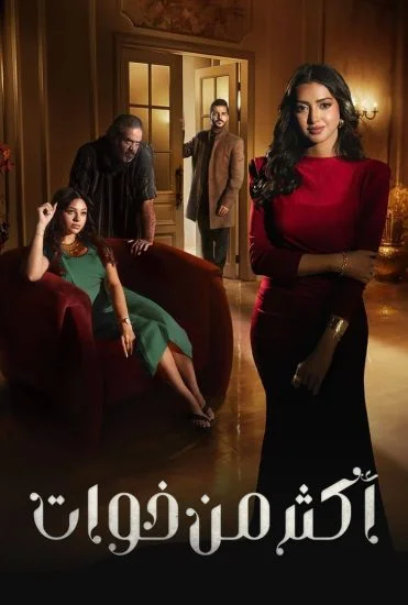 مسلسل اكثر من خوات الموسم الأول الحلقة 12