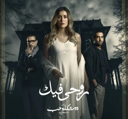 مسلسل 55 مشكلة حب روحي فيك الموسم الأول الحلقة 8