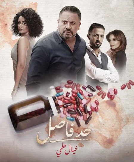 مسلسل حد فاصل خيال حلمي الموسم الأول الحلقة 3