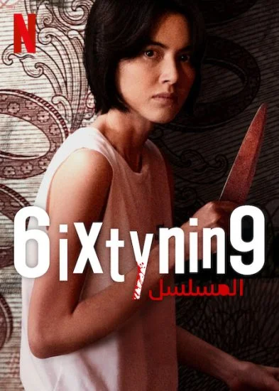مسلسل 6ixtynin9: The Series الموسم الأول الحلقة 1