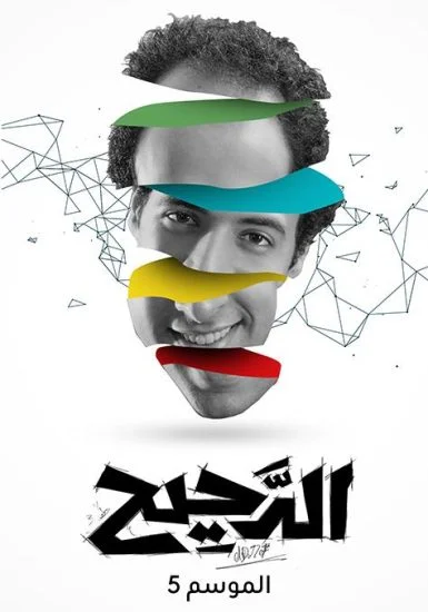 برنامج الدحيح الموسم الخامس – حلقة روميل