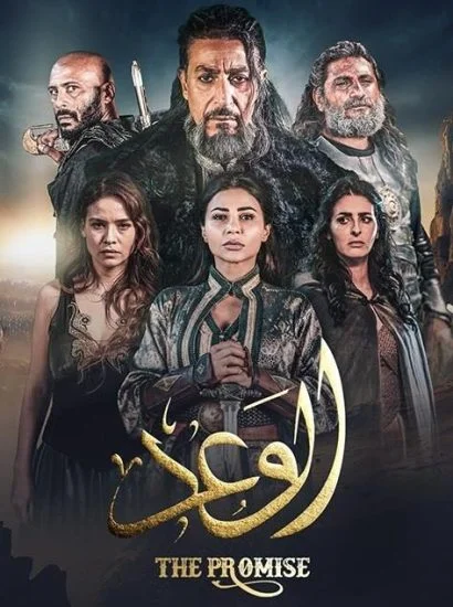 مسلسل الوعد الموسم الأول الحلقة 8