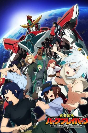 انمي Yuuki Bakuhatsu Bang Bravern الموسم الاول الحلقة 7 السابعة مترجمة