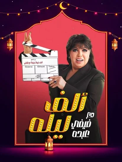 برنامج الف ليله مع فيفي عبده حلقة احمد فهمي